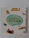 ちいさなうみの かくれんぼ　5