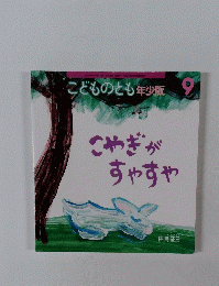 こどものとも年少版　9