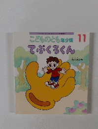 こどものとも年少版　2015年11月号　てぶくろくん