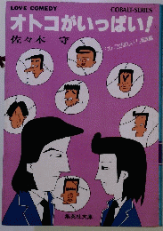 オトコがいっぱい!