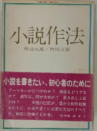 小説作法