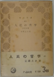 人民の哲学 中