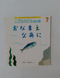 こどものとも年少版 2015年7月号