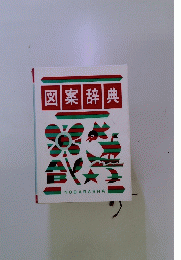 図案辞典
