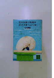 生まれ出づる悩み小さき者へほか五編