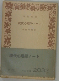 現代心理學ノート