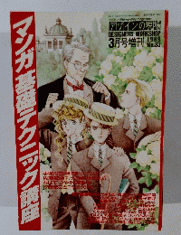 マンガ基礎テクニック講座　デザインの現場　1989年3月