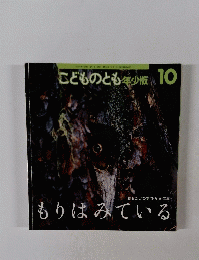 こどものとも　年少版 10