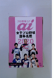 女子プロ野球選手名鑑　2020