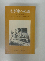 わが家への道　ローラの旅日記