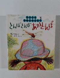 とんぼとんぼあかとんぼ