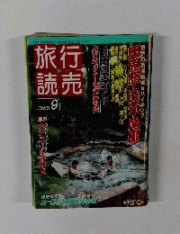 旅行売読　1989年9月