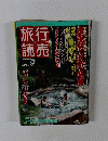 旅行売読　1989年9月