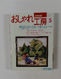 NHK おしゃれ工房 5