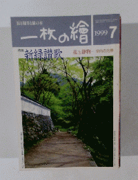 一枚の繪　1999年7月号　