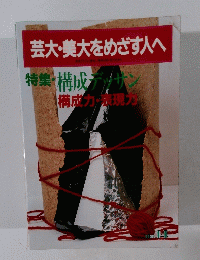 芸大・美大をめざす人へ　
