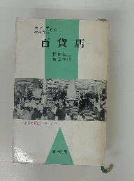 百貨店