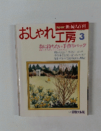 おしゃれ工房　平成6年3月1日発行　