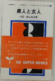 素人と玄人