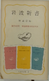 岩波新書　解説目録　　創刊40年 青版新書1000点刊行　1977年