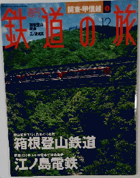 鉄道の旅　12