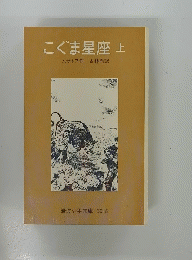 こぐま星座　上　