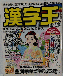 漢字王　11号　