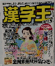 漢字王　11号　