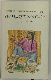 ひとり歩きのスペイン語