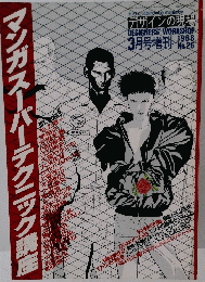 マンガスーパーテクニック講座　1988/03