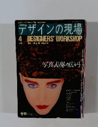 デザインの現場　１９８９年４月号　Vol.6　No.34　