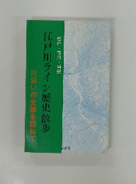 江戸川ライン歴史散歩　川沿いの史跡を訪ねて