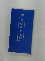 天宙力・昇仙郷