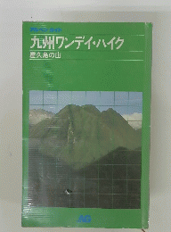 九州ワンデイ・ハイク　屋久島の山