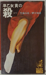早乙女貢の殺