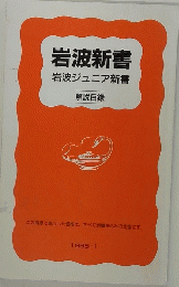 岩波新書岩波ジュニア新書