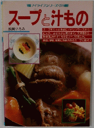 スープと汁もの　マイライフシリーズ