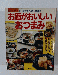 お酒がおいしい おつまみ