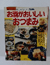 お酒がおいしい おつまみ