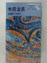 本居宣長　　近世国学の成立
