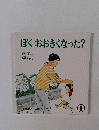 ぼくおおきくなった?　１
