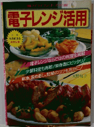 電子レンジ活用　