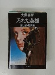 汚れた英雄　第II巻・雌伏篇