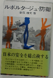 ルポルタージュ・防衛
