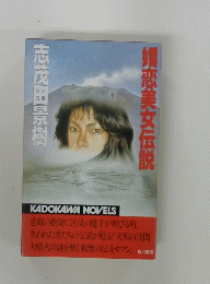 娜恋美女伝説