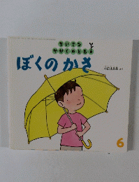 ぼくのかき　6