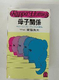 Kappa Gomes　母子関係　