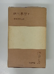現代思想　下