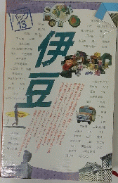 伊豆　