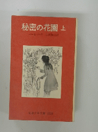 秘密の花園　上